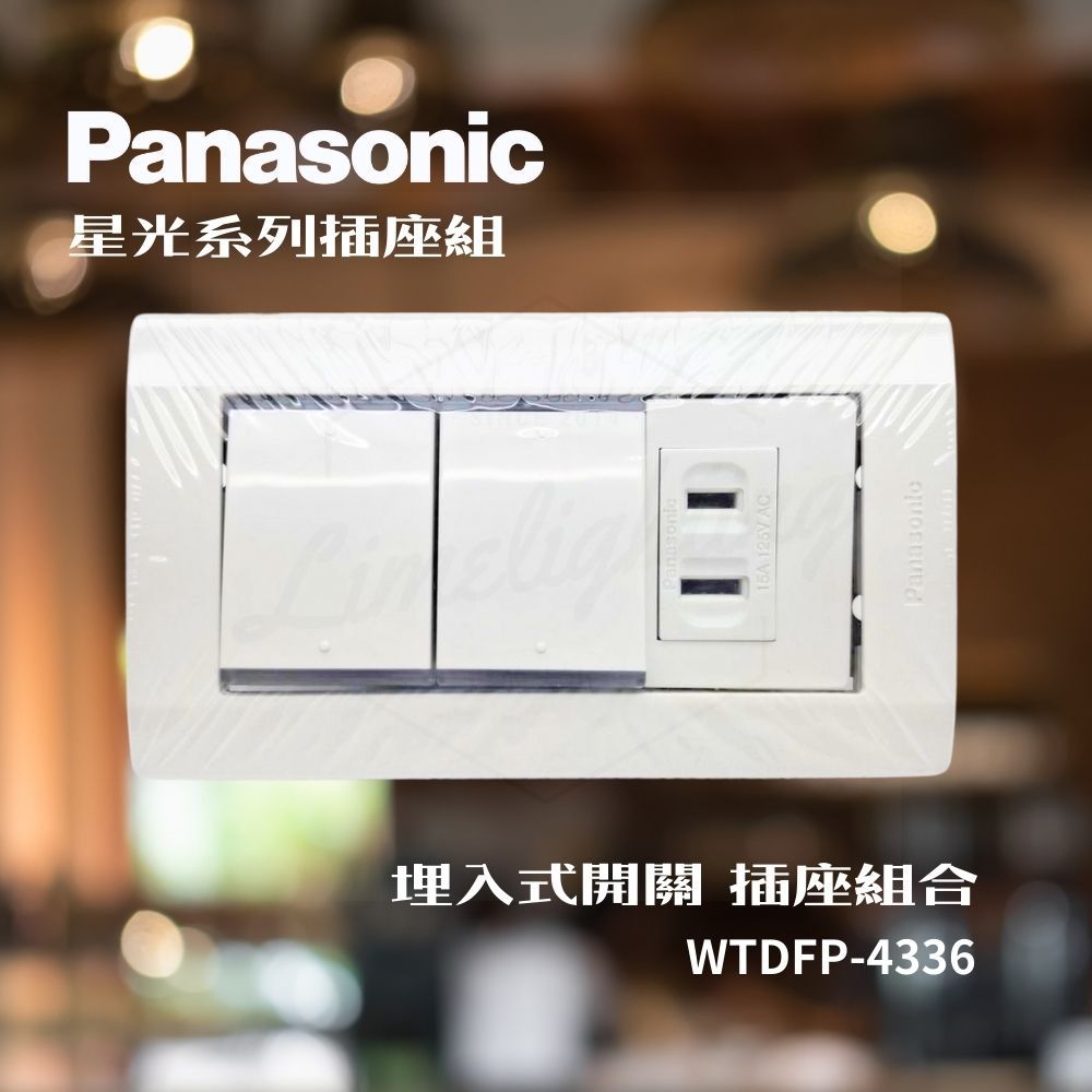 Panasonic 星光插座