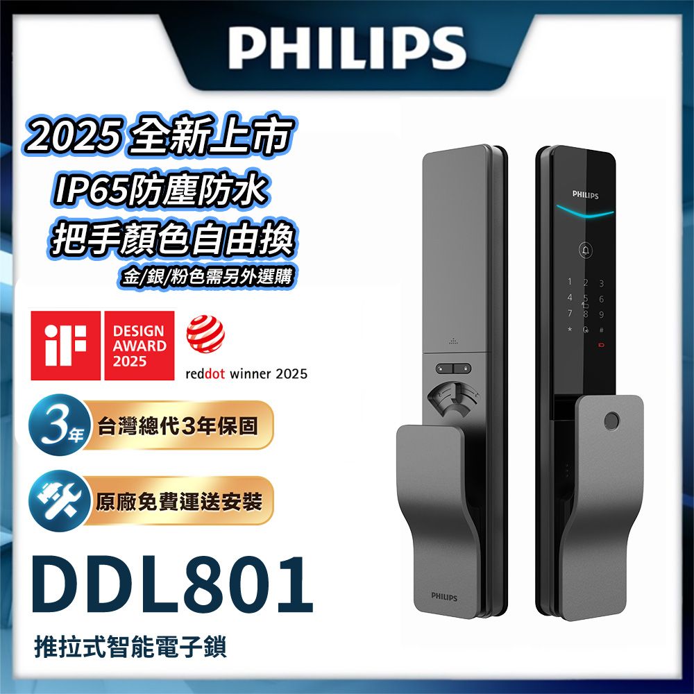 Philips EasyKey DDL801 推拉式智能鎖